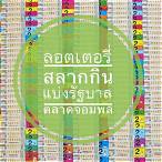 ลอตเตอรี่